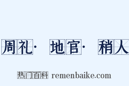 周礼·地官·稍人是什么意思的图片